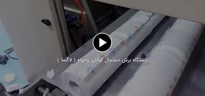 برش دستمال توالتی و حوله(لاگسا)
