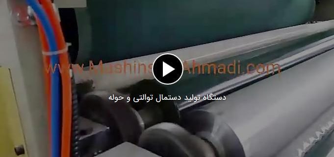 دستگاه تولید دستمال توالتی و حوله